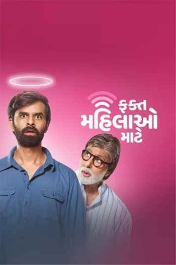 Fakt Mahilao Maate (2022) Gujarati Full Movie HDRip | 1080p | 720p | 480p | ESubs