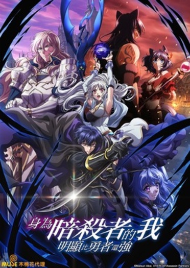 My Status as an Assassin Obviously Exceeds the Heros (2025) Hindi ORG S01E07 Dual Audio Web Series HDRip | 1080p | 720p | 480p | ESubs